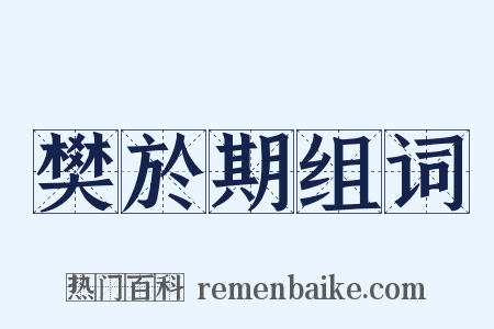 樊於期组词是什么意思的图片